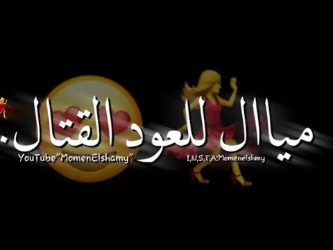 ميال للعود القتال اللي بيعمل زلزال
