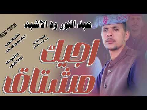 اجيك مشتاق الفنان عبد النور ود الاشبه New 2026 اجيك مشتاق الفنان عبد النور ود الاشبه New 2026