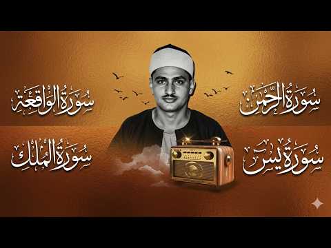 سورة يس والرحمن والواقعة والملك للرزق والشفاء العاجل الشيخ المنشاوي جودة عالية HD