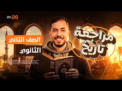 المراجعة الاقوي في التاريخ تانيه ثانوي ٢٠٢٦ أقوى تثبيت للمنهج كامل الخديوي محمد عبد الوهاب