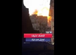  مشهد يوثق لحظة قصف الجيش الإسرائيلي منزلا في شمال قطاع غزة