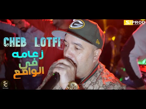 Cheb Lotfi Ntoma FI Lmawa9i3 زعامة في الواقع Ft Amine Samoray