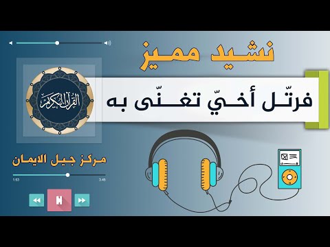 النشيد المميز تروم المعالي خير جيل