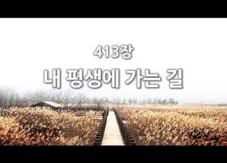 간주없는 악보형 새찬송가 413장 내 평생에 가는 길
