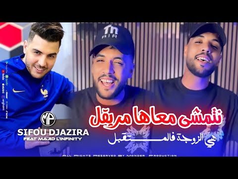 Sifou Djazira 2026 Hiya Zawja Fel Mosta9bel نتمشى معاها مريڤل Feat Majid L Infinity Live Choc