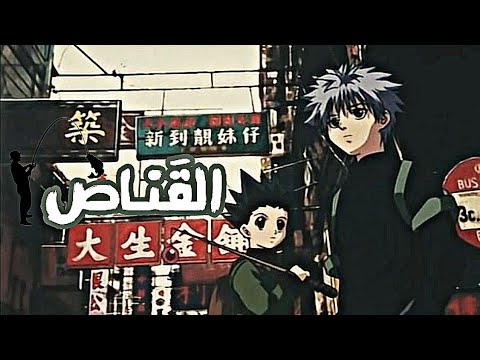 اغنية القناص Hunter X Hunter سبيستون بدون موسيقى