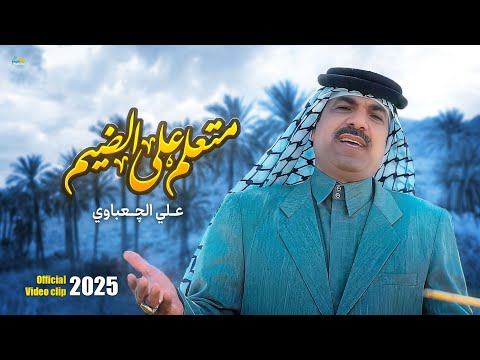 متعلم على الظيم علي الچعباوي حصريا فيديو كليب 2025