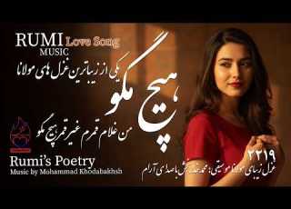 هیچ مگو من غلام قمرم غزل 2219 مولانا Rumi Love Song