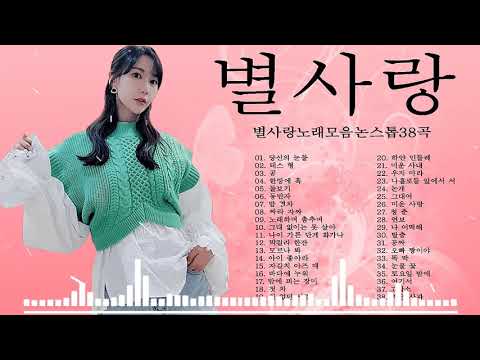 별사랑노래모음논스톱38곡