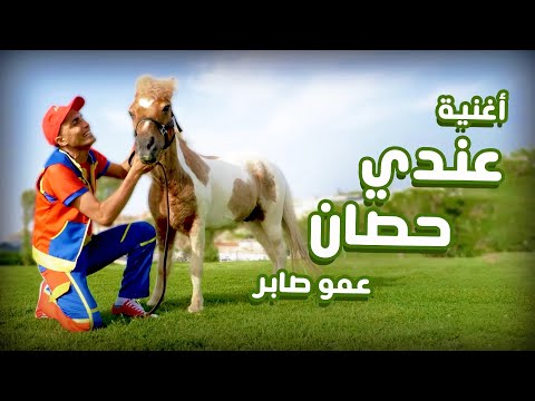 عمو صابر أغنية عندي حصان فيديو كليب عمو صابر أغنية عندي حصان فيديو كليب