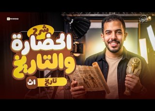 شرح درس الحضارة والتاريخ تاريخ أولى ثانوي بكالوريا 2027 الدرس الأول المنهج الجديد