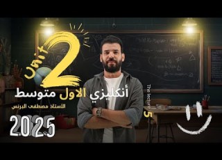  انكليزي اول متوسط يونت 2 قطعة ياسر وسايمون مدارس مختلفة