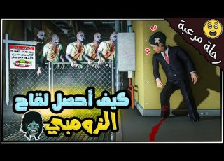 رحلة طفل ميسي تحت البحر للبحث عن لقاح الزومبي شوف ايش صار 108 مسلسل ليونيل رونالدو