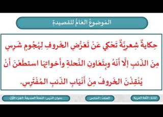  الصف السادس اللغة العربية النحلة الصديقة ج1