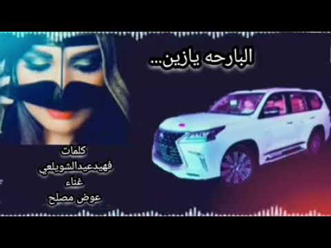 البارحه يازين كلمات فهيدعيدالشويلعي غناء عوض مصلح