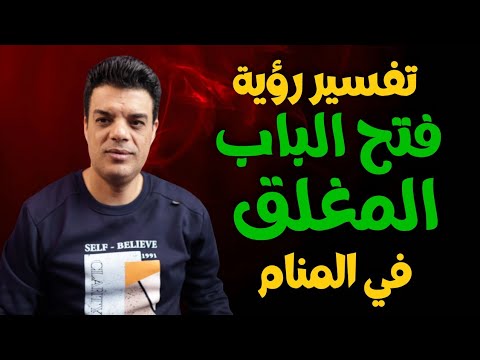 تفسير رؤية فتح الباب المغلق في المنام وماذا يحدث بعد رؤية فتح باب مغلق تفسير حلم فتح باب مغلق