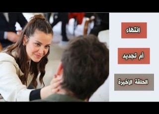 رسمي ا مصير مسلسل وجع القلب و موعد الحلقة الأخيرة اعلان 28