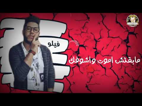 فوقي ابت وخفي كيوفك حالة واتس الفيلو وابو ليله حالات واتس مهرجانات 2019