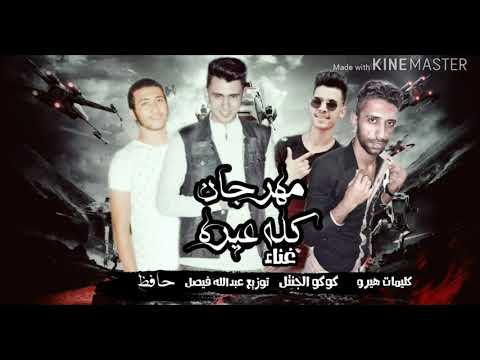 مهرجان كله عيره غناء كوكو الجنتل و حافظ توزيع عبدالله فيصل 2019