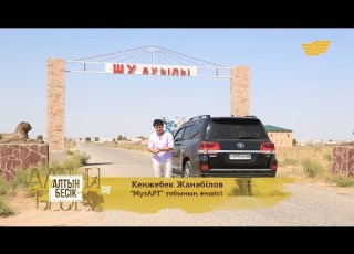  Алтын бесік МузАРТ тобының әншісі Кенжебек Жанәбілов