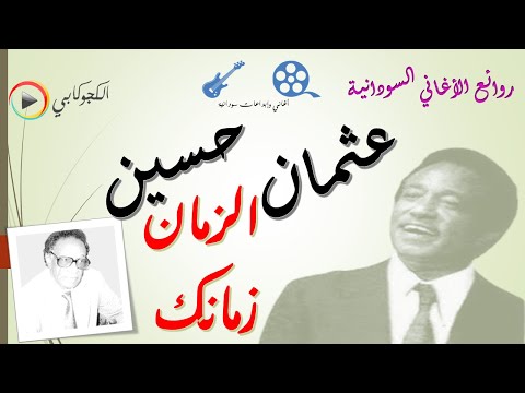 الزمان زمانك كلمات عبدالرحمن الريح غناء عثمان حسين تصميم الكجوكابي اغاني وابداعات سودانية