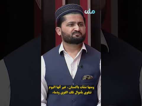 عبدالجبار أكبري أستاذ جامعي الأفغان هزموا قوى نشأت باكستان من كنفها