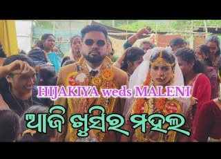Hijakiya Weds Maleni ଆଜ ଖ ସ ର ମହଲ