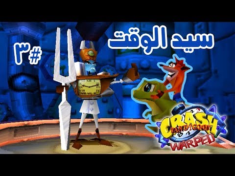 كراش بانديكوت الجزء الثالث PS1 الدكتور نيفيريوس تروبي 3 Crash Bandicoot 3 Warped