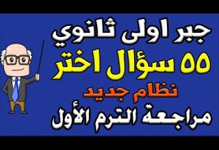 مسائل اختر نظام جديد مراجعة ليلة الامتحان جبر الصف الاول الثانوي الترم الاول الجزء الثاني حصة 10