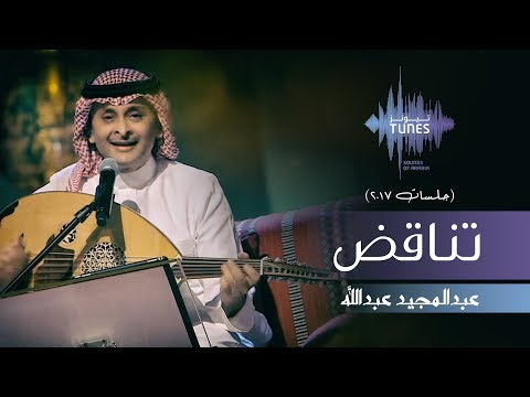 عبدالمجيد عبدالله تناقض جلسات وناسه 2017