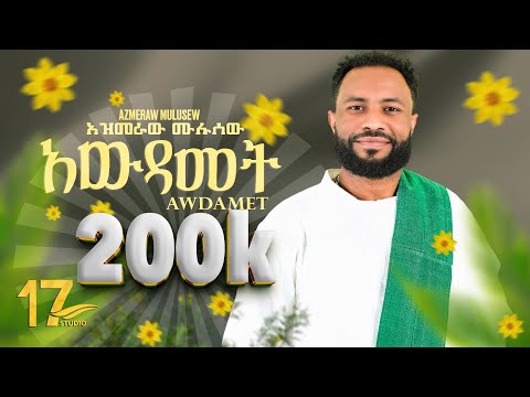 17Studio Azmeraw Mulusew AWDAMET ኣውደኣመት New Ethiopian Music 2025 Official Video