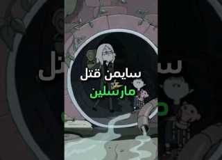 حقيقة موت مارسلين