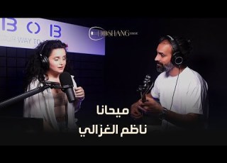  ميحانا هوشنك حبش وحلا طراد