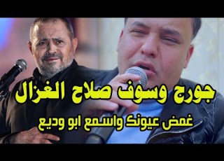 جورج وسوف صلاح الغزال غمض عيونك واسمع ابو وديع راح تتفاجه بصوت