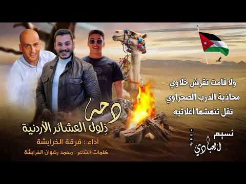 دحة ذ لول العشائر الأردنية 2023 فــرقــة الخـرابــشة دحة ذ لول العشائر الأردنية 2023 فــرقــة الخـرابــشة