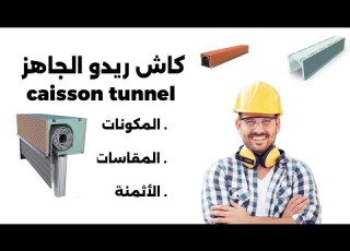  كل شيء على الكاش ريدو الجاهز أو Caisson Tunnel تعرفوا على المقاسات و الأثمنة