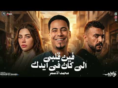 فين قلبي الي خدته معاك من مسلسل علي كلاي محمد الاسمر ترند التيك توك بشكل جديد حظ شعبي 2026