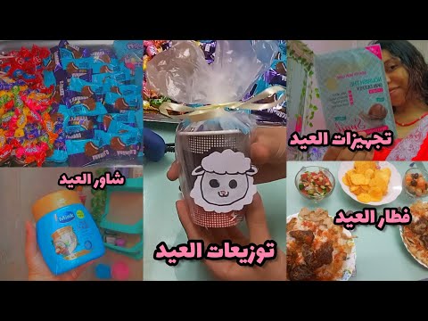 ڤلوج وقفة العيد وأول يوم العيد توزيعات تجهيزات سهرة الوقفة صلاة العيد ڤلوج وقفة العيد وأول يوم العيد توزيعات تجهيزات سهرة الوقفة صلاة العيد