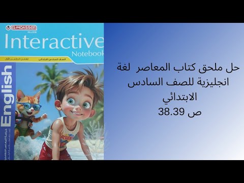 حل ملحق كتاب المعاصر لغة انجليزية للصف السادس الابتدائي ص 38 39