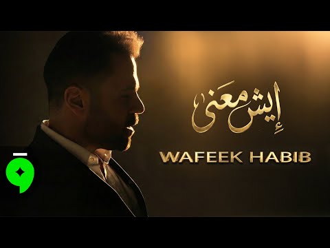 Wafeek Habib Esh Maana Official Video 2025 وفيق حبيب ايش معنى