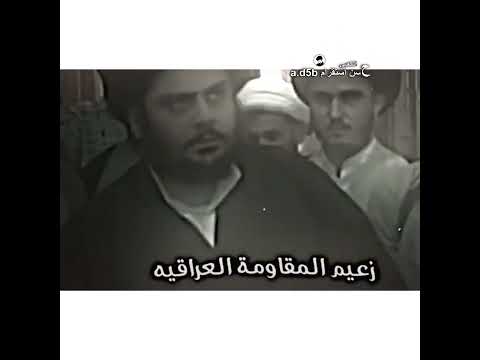 ابنك يا محمد طب ليها ستوري صدري زعيم المقاومة العراقية