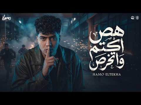 هص اكتم واتخرص ممنوع تلبسى مايص حمو الطيخا 2026 توزيع حمو موكا هص اكتم واتخرص ممنوع تلبسى مايص حمو الطيخا 2026 توزيع حمو موكا