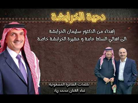 دحية الخرابشة اهداء من دكتور سليمان الخرابشة غناء الفنان محمد زياد
