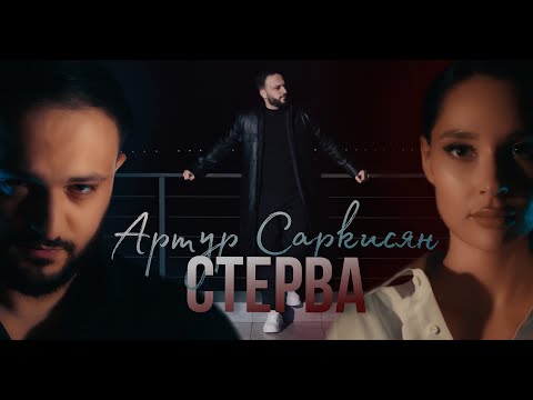 ARTUR SARKISIAN IS A BITCH THE PREMIERE OF THE VIDEO