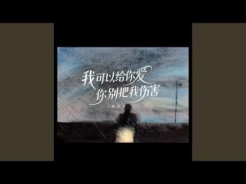 我可以给你爱你别把我伤害 男声版