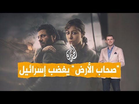 شبكات جيش الاحتلال يهاجم مسلسل صحاب الأرض والمخرج يرد