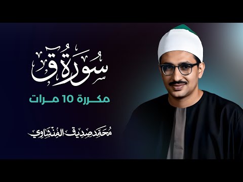 سورة ق مكررة 10 مرات بصوت القارئ محمد صديق المنشاوي