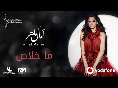 Amal Maher Ma Khalas آمال ماهر ما خلاص