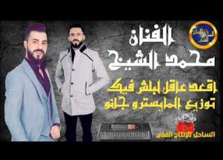 اقعد عاقل لبلش بيك اذا تغلط علينا الدنيا نمسحها فيك الفنان محمد الشيخ2020