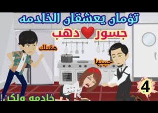  تؤمان يعشقان الخادمه خادمه ولكن حكايات واقعيه حكايات حقيقيه